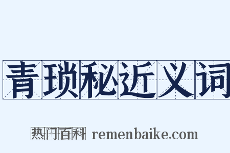 青琐秘近义词是什么意思的图片
